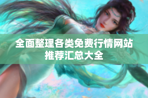 全面整理各类免费行情网站推荐汇总大全