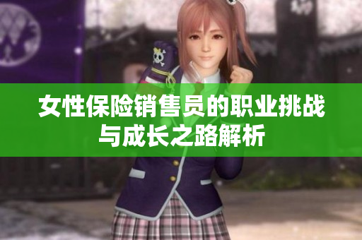 女性保险销售员的职业挑战与成长之路解析