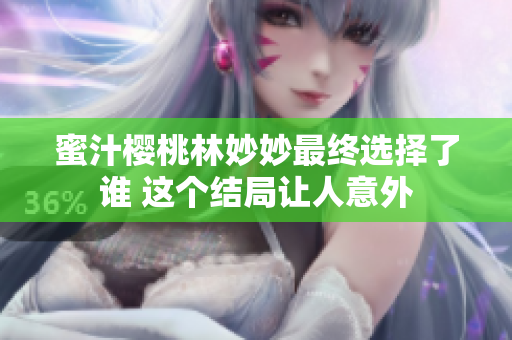 蜜汁樱桃林妙妙最终选择了谁 这个结局让人意外