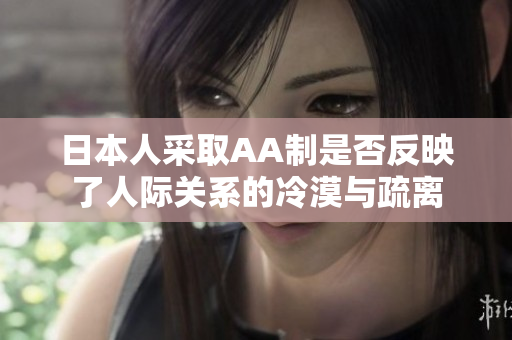 日本人采取AA制是否反映了人际关系的冷漠与疏离