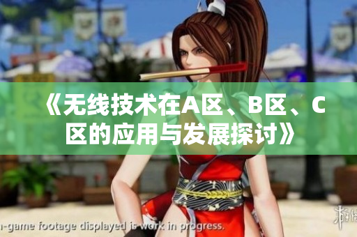 《无线技术在A区、B区、C区的应用与发展探讨》