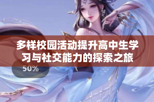多样校园活动提升高中生学习与社交能力的探索之旅
