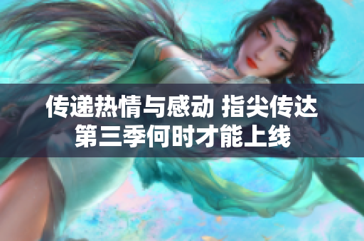 传递热情与感动 指尖传达第三季何时才能上线
