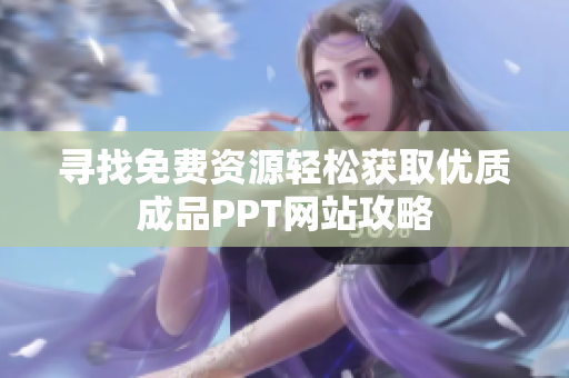 寻找免费资源轻松获取优质成品PPT网站攻略