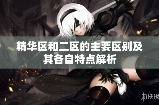 精华区和二区的主要区别及其各自特点解析