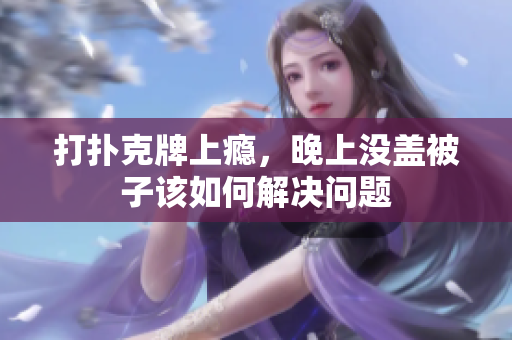 打扑克牌上瘾，晚上没盖被子该如何解决问题