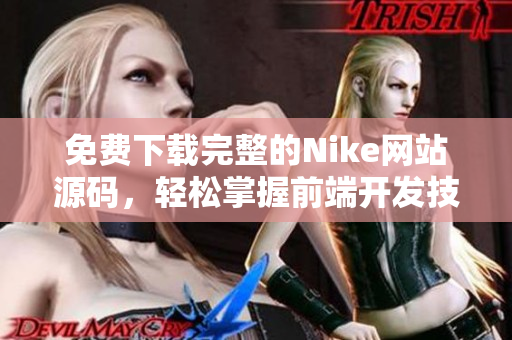 免费下载完整的Nike网站源码，轻松掌握前端开发技巧