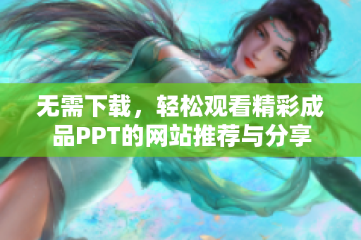 无需下载，轻松观看精彩成品PPT的网站推荐与分享