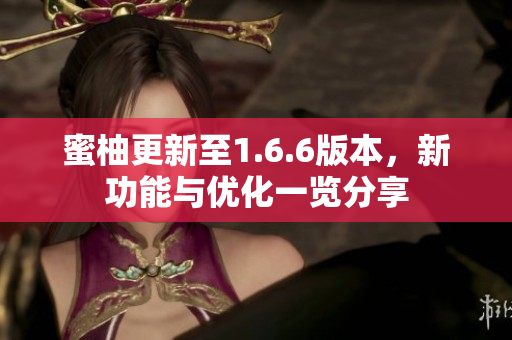 蜜柚更新至1.6.6版本，新功能与优化一览分享