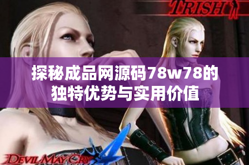 探秘成品网源码78w78的独特优势与实用价值