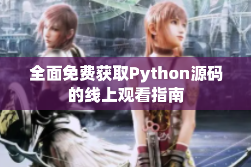 全面免费获取Python源码的线上观看指南
