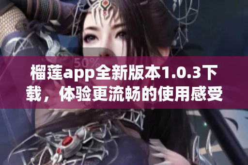 榴莲app全新版本1.0.3下载，体验更流畅的使用感受