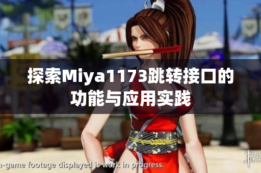 探索Miya1173跳转接口的功能与应用实践