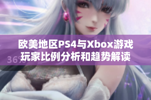 欧美地区PS4与Xbox游戏玩家比例分析和趋势解读