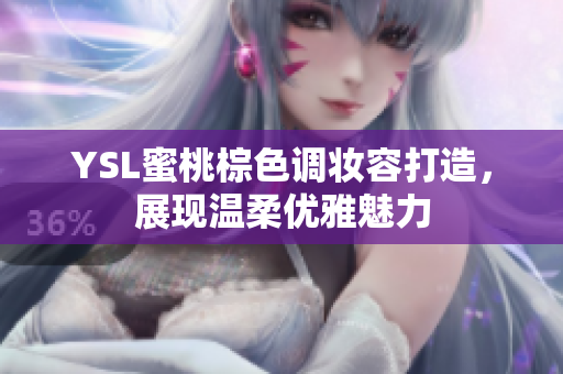 YSL蜜桃棕色调妆容打造，展现温柔优雅魅力