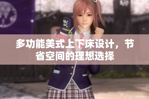 多功能美式上下床设计，节省空间的理想选择
