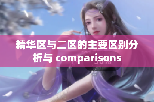 精华区与二区的主要区别分析与 comparisons