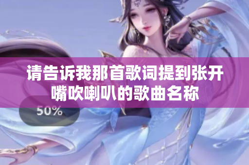 请告诉我那首歌词提到张开嘴吹喇叭的歌曲名称