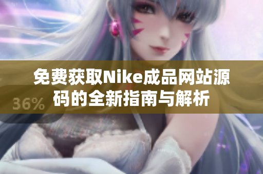 免费获取Nike成品网站源码的全新指南与解析