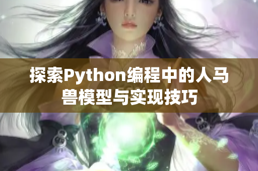 探索Python编程中的人马兽模型与实现技巧