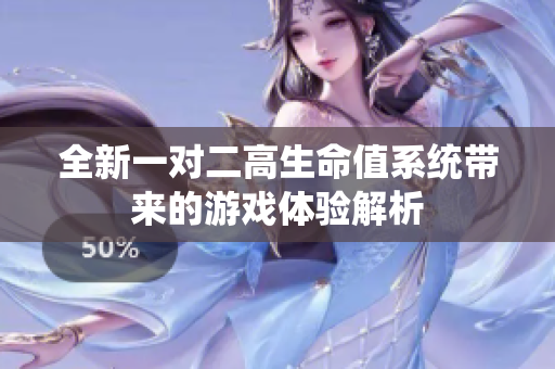 全新一对二高生命值系统带来的游戏体验解析