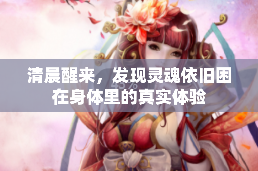 清晨醒来，发现灵魂依旧困在身体里的真实体验