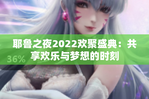 耶鲁之夜2022欢聚盛典：共享欢乐与梦想的时刻