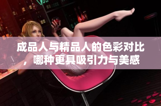 成品人与精品人的色彩对比，哪种更具吸引力与美感