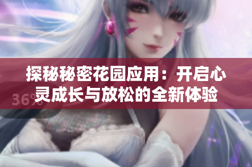 探秘秘密花园应用：开启心灵成长与放松的全新体验