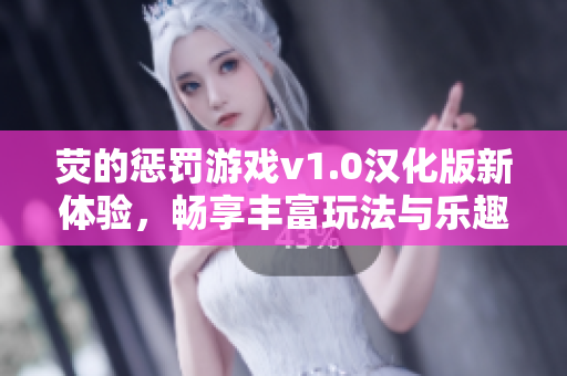 荧的惩罚游戏v1.0汉化版新体验，畅享丰富玩法与乐趣