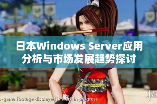 日本Windows Server应用分析与市场发展趋势探讨