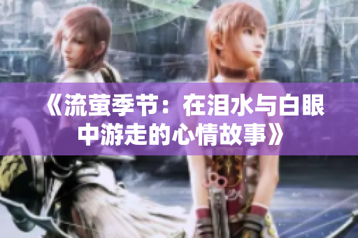 《流萤季节：在泪水与白眼中游走的心情故事》