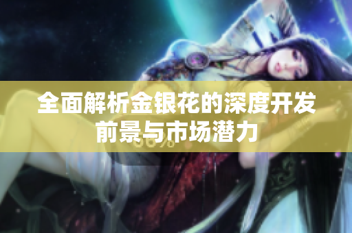 全面解析金银花的深度开发前景与市场潜力