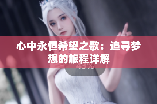 心中永恒希望之歌：追寻梦想的旅程详解