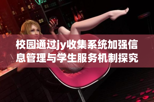 校园通过jy收集系统加强信息管理与学生服务机制探究