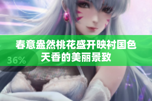 春意盎然桃花盛开映衬国色天香的美丽景致