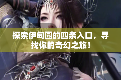 探索伊甸园的四条入口，寻找你的奇幻之旅！