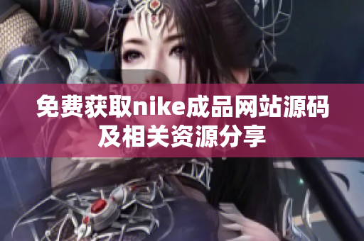 免费获取nike成品网站源码及相关资源分享