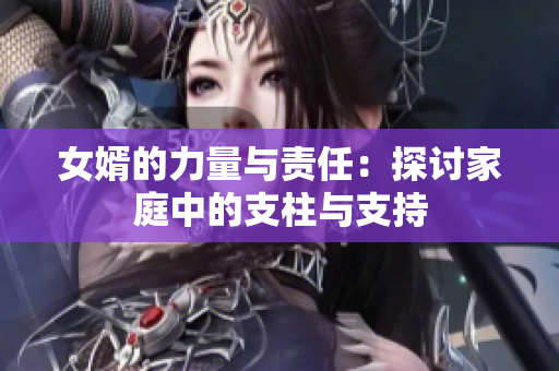 女婿的力量与责任：探讨家庭中的支柱与支持