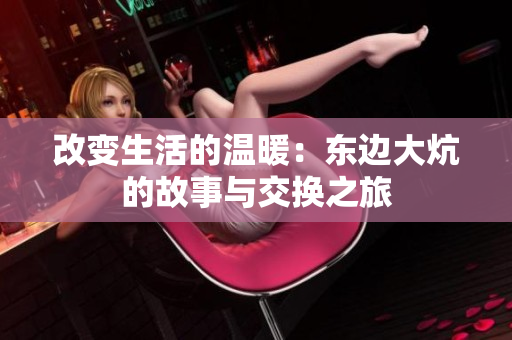 改变生活的温暖：东边大炕的故事与交换之旅