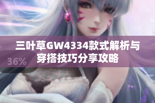 三叶草GW4334款式解析与穿搭技巧分享攻略