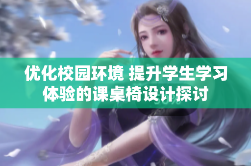 优化校园环境 提升学生学习体验的课桌椅设计探讨
