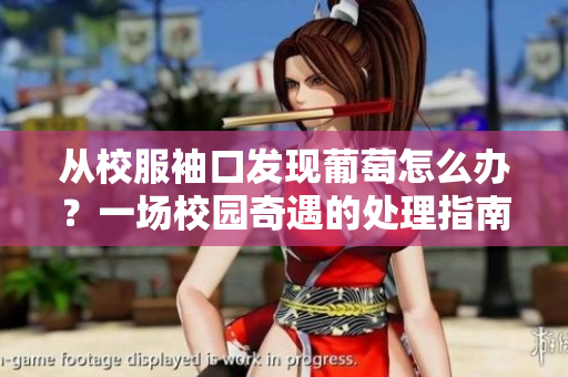 从校服袖口发现葡萄怎么办？一场校园奇遇的处理指南