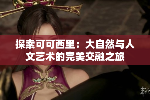探索可可西里：大自然与人文艺术的完美交融之旅