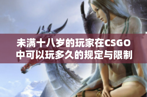 未满十八岁的玩家在CSGO中可以玩多久的规定与限制解析