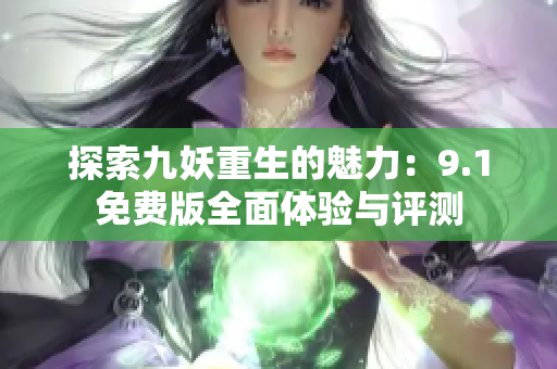 探索九妖重生的魅力：9.1免费版全面体验与评测