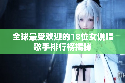 全球最受欢迎的18位女说唱歌手排行榜揭秘