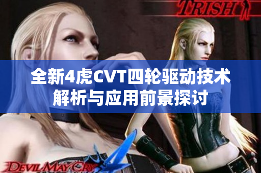 全新4虎CVT四轮驱动技术解析与应用前景探讨