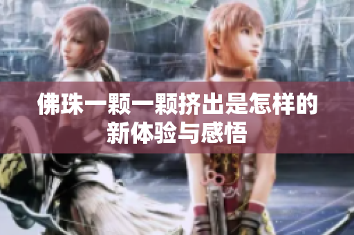 佛珠一颗一颗挤出是怎样的新体验与感悟