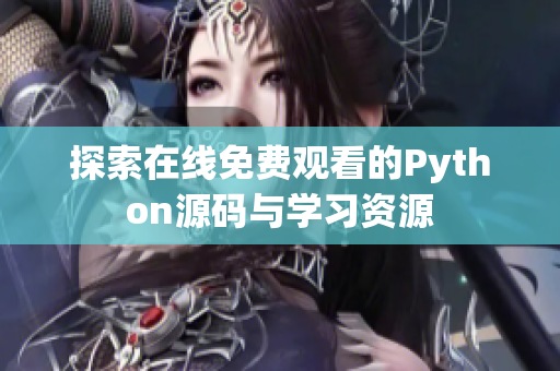 探索在线免费观看的Python源码与学习资源
